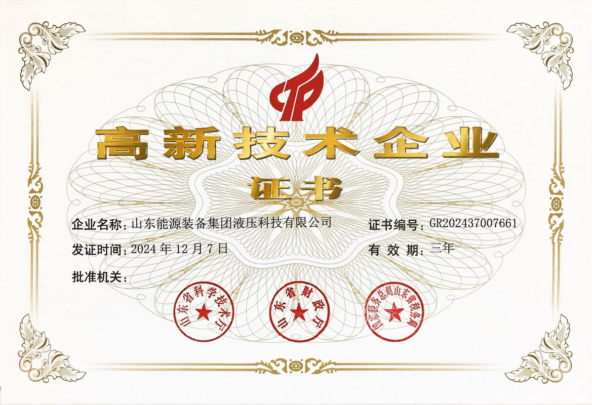 山东能源装备集团液压科技有限公司-高新技术企业